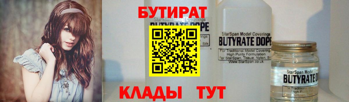 Кушва  БУТИРАТ бутандиол  Вход с VPN 