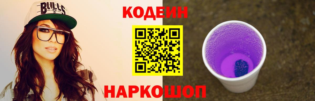 Кодеин Purple Drank Кушва